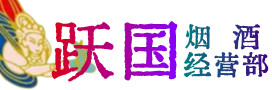 淮安烟酒回收:茅台酒,酒瓶,洋酒,名酒,冬虫夏草,老酒,淮安跃国烟酒经营部